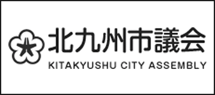 北九州市議会の公式サイトへのバナー