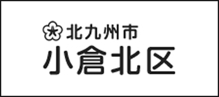 北九州市小倉北区の公式サイトへのバナー
