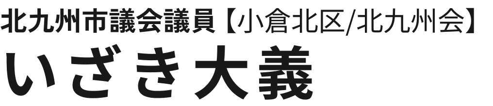 いざき大義|北九州市議会議員(小倉北区/北九州会)