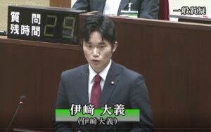 令和7年2月定例会。3月5日、伊﨑大義一般質疑。
